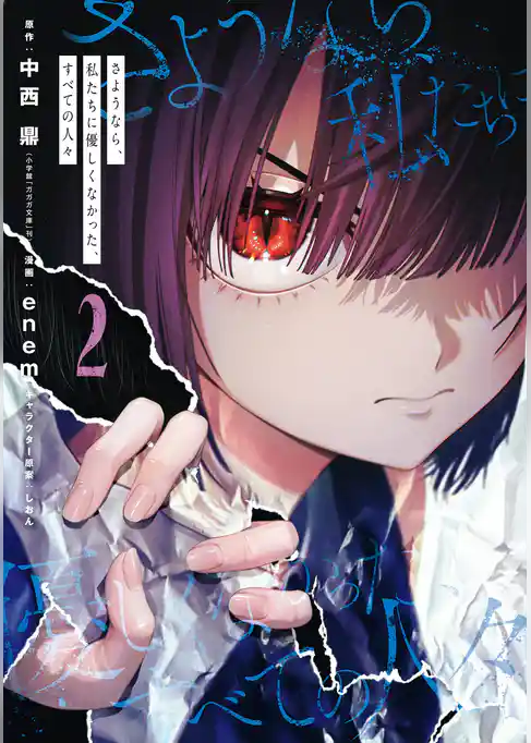 さようなら、私たちに優しくなかった、すべての人々