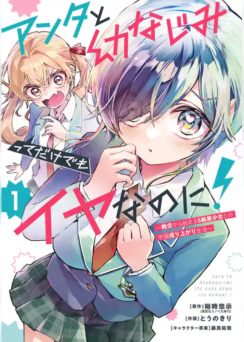 アンタと幼なじみってだけでもイヤなのに！～絶交から始まるS級美少女との学園成り上がり生活～