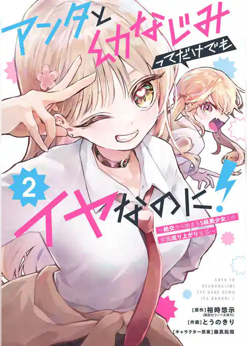 アンタと幼なじみってだけでもイヤなのに！～絶交から始まるS級美少女との学園成り上がり生活～