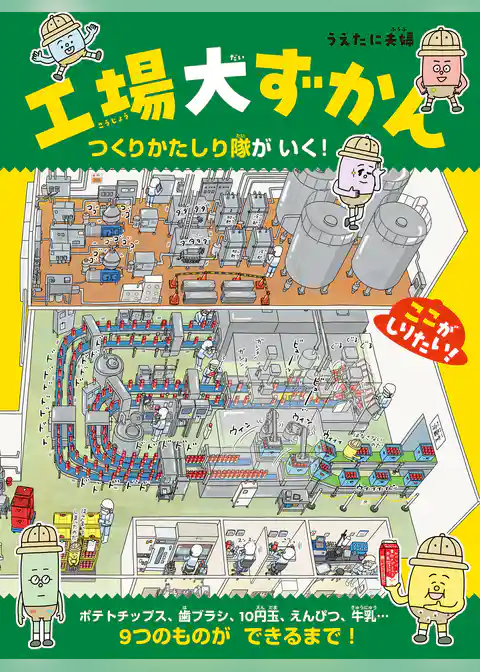 工場大ずかん　つくりかたしり隊がいく！