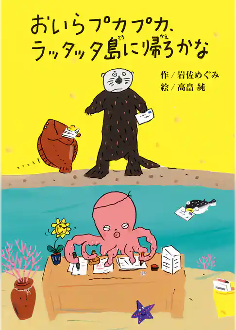 おいらプカプカ、ラッタッタ島に帰ろかな