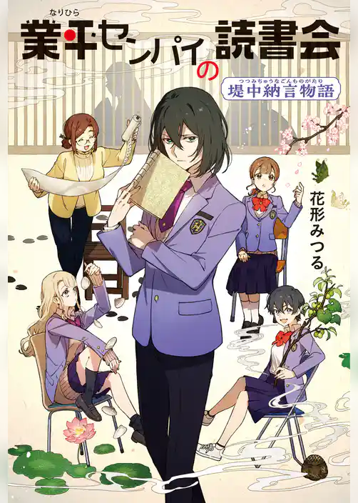 業平センパイの読書会　堤中納言物語