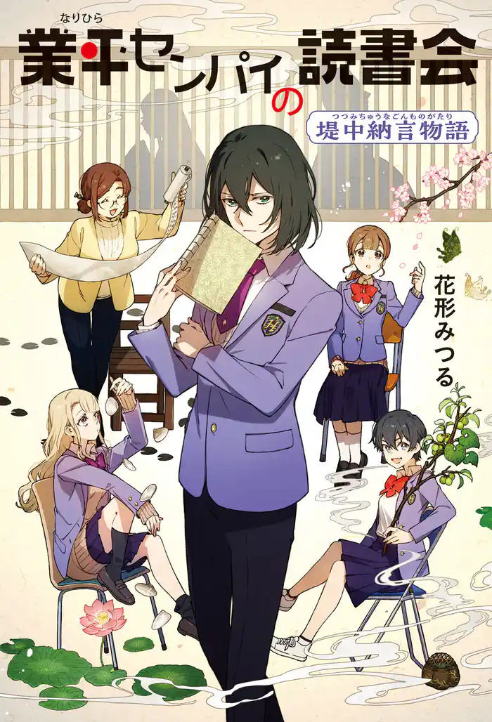 業平センパイの読書会 堤中納言物語