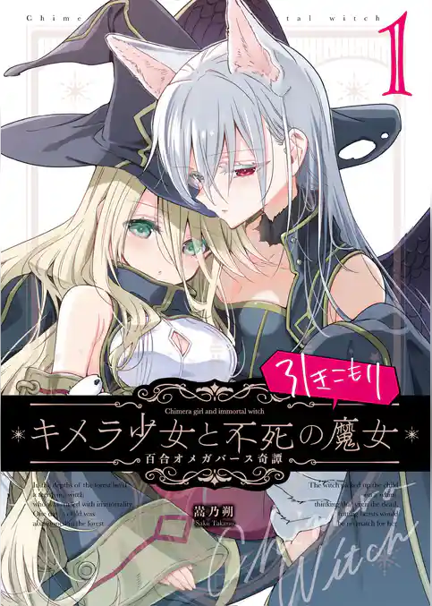キメラ少女と不死の引きこもり魔女