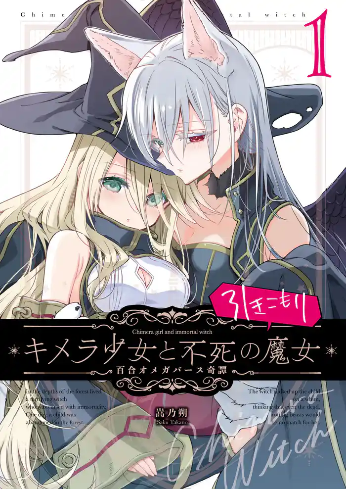 キメラ少女と不死の引きこもり魔女 1巻 百合オメガバース奇譚