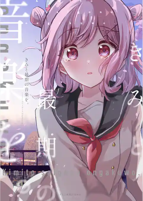 きみと最期の音楽を。