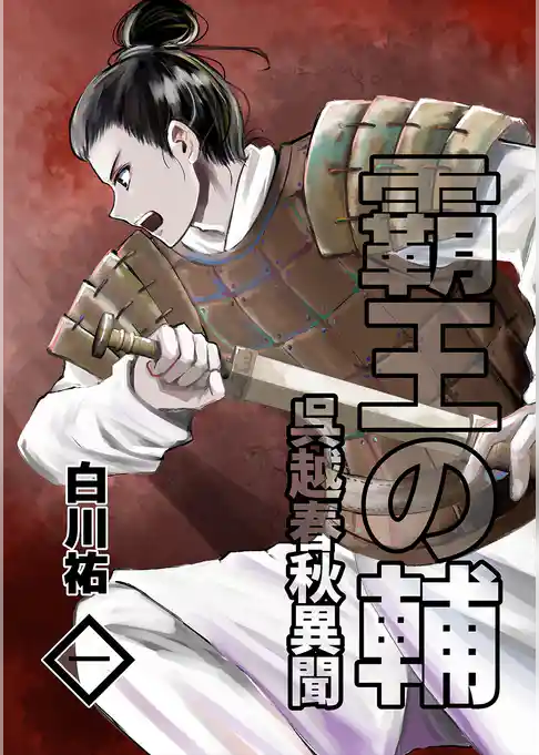 霸王の輔　呉越春秋異聞