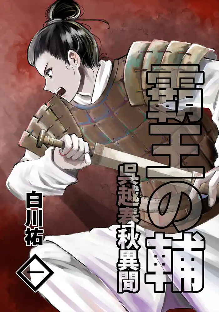 霸王の輔 呉越春秋異聞 一