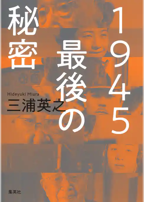 １９４５ 最後の秘密