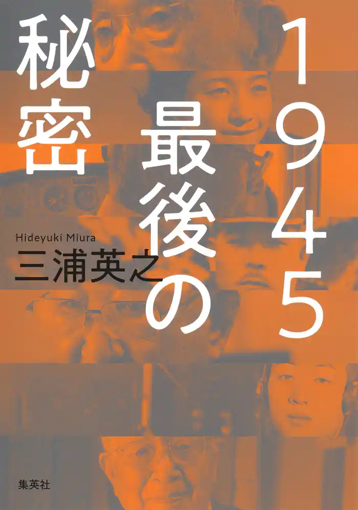 １９４５ 最後の秘密