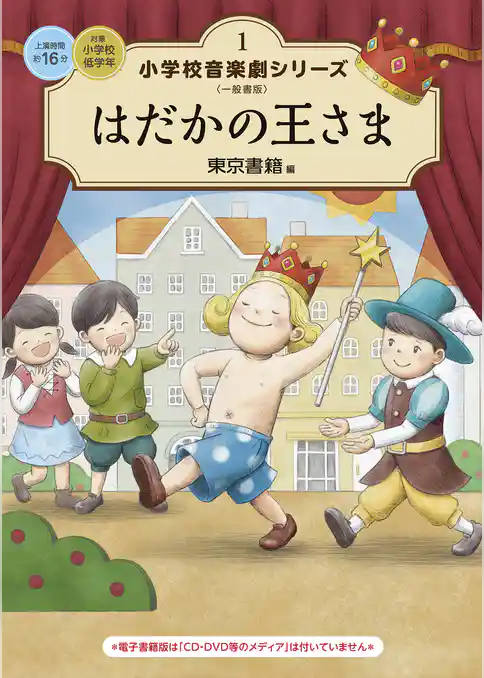 小学校 音楽劇シリーズ1  はだかの王さま
