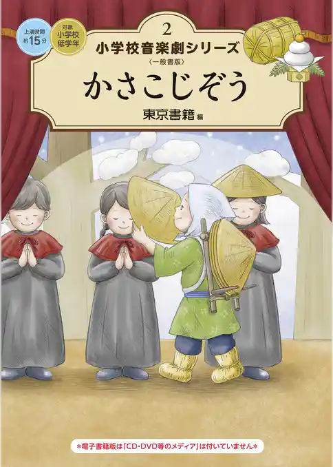 小学校 音楽劇シリーズ2  かさこじぞう