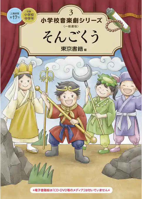 小学校 音楽劇シリーズ3  そんごくう