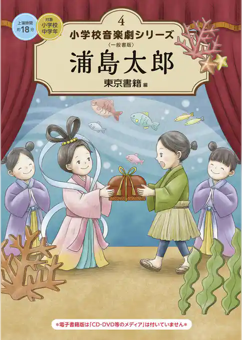 小学校 音楽劇シリーズ4  浦島太郎