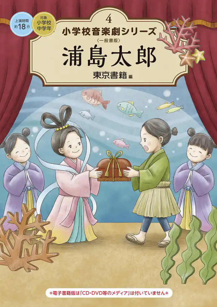 小学校 音楽劇シリーズ4  浦島太郎