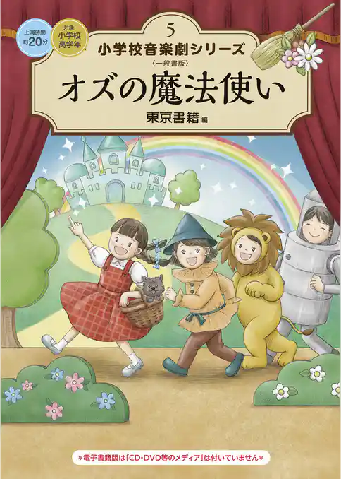小学校 音楽劇シリーズ5  オズの魔法使い