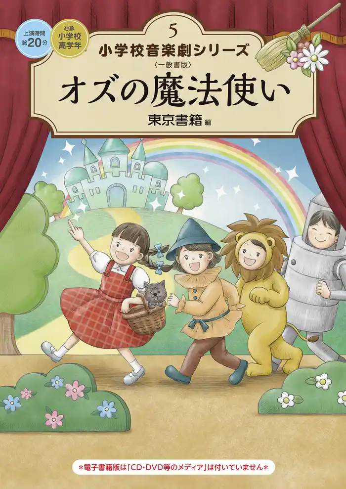 小学校 音楽劇シリーズ5 オズの魔法使い