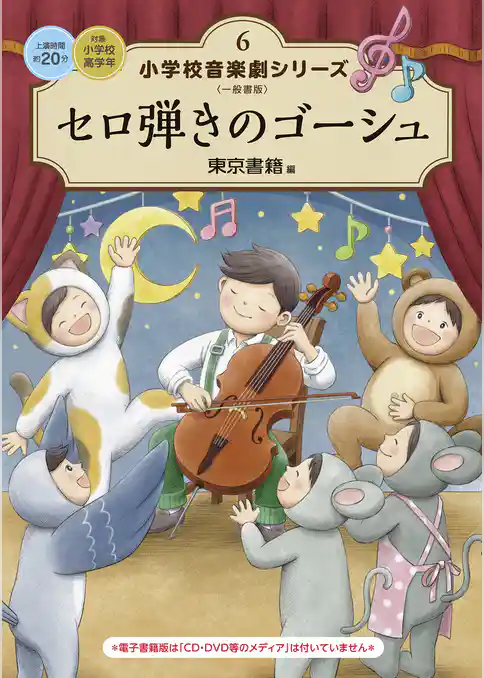 小学校 音楽劇シリーズ6  セロ弾きのゴーシュ