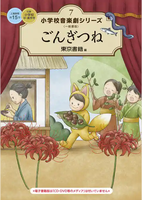 小学校 音楽劇シリーズ7  ごんぎつね