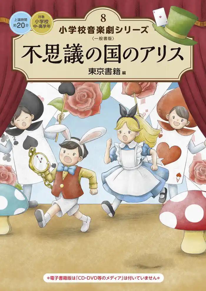 小学校 音楽劇シリーズ8 不思議の国のアリス