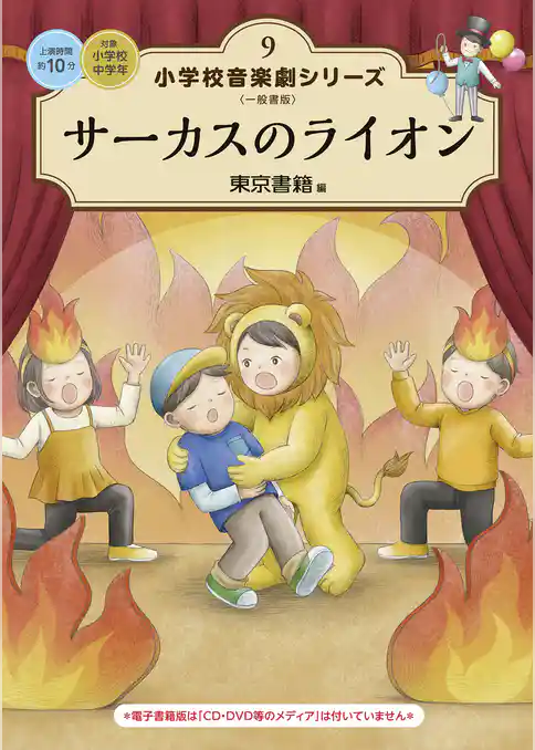 小学校 音楽劇シリーズ9  サーカスのライオン