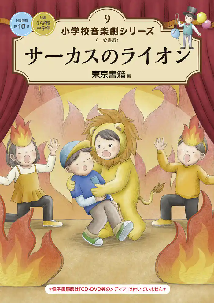 小学校 音楽劇シリーズ9 サーカスのライオン