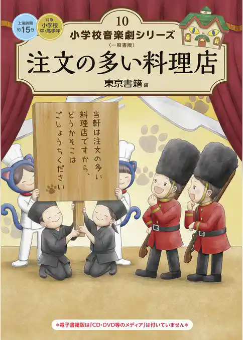 小学校 音楽劇シリーズ10  注文の多い料理店
