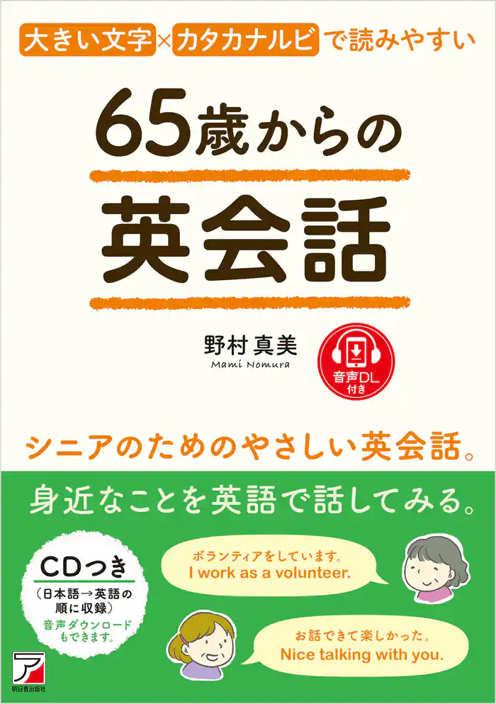 65歳からの英会話