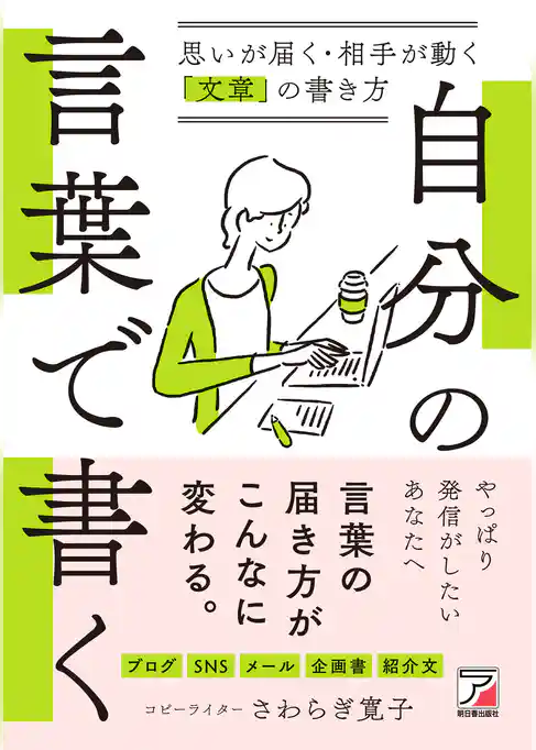 自分の言葉で書く　思いが届く・相手が動く「文章」の書き方