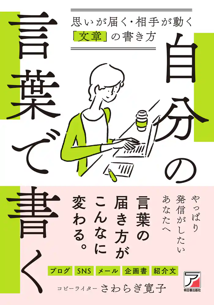 自分の言葉で書く　思いが届く・相手が動く「文章」の書き方