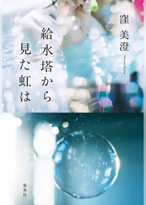 給水塔から見た虹は