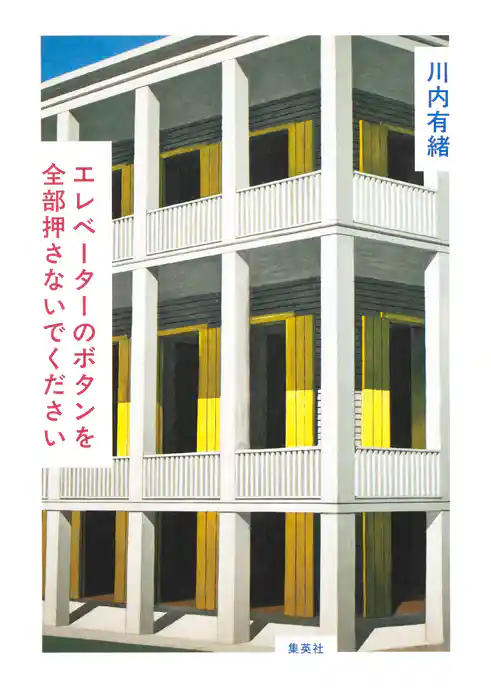 エレベーターのボタンを全部押さないでください