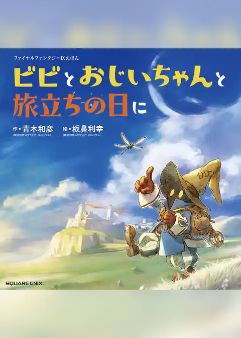 ファイナルファンタジーIXえほん ビビとおじいちゃんと旅立ちの日に