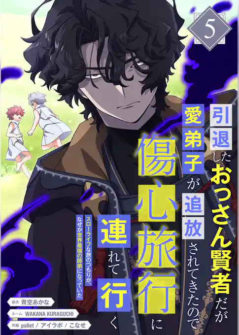 引退したおっさん賢者だが愛弟子が追放されてきたので傷心旅行に連れて行く　～スローライフな旅のつもりが、なぜか世界最強の師弟になっていた～【単行本版】