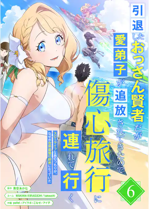 引退したおっさん賢者だが愛弟子が追放されてきたので傷心旅行に連れて行く ~スローライフな旅のつもりが、なぜか世界最強の師弟になっていた~【単行本版】