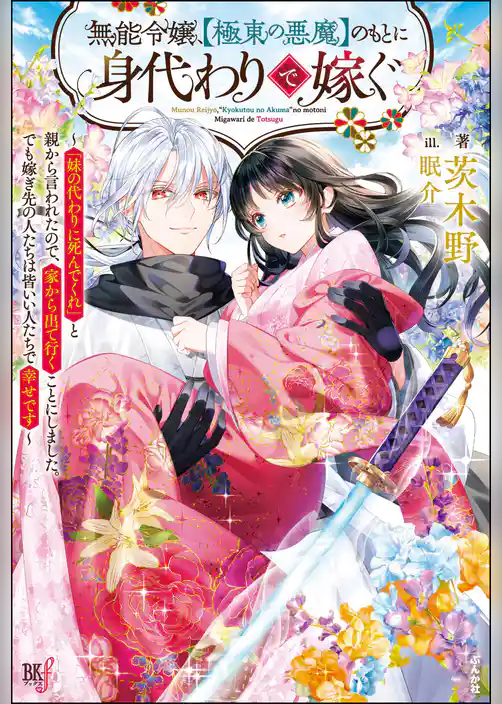 【無料試し読み版】無能令嬢、【極東の悪魔】のもとに身代わりで嫁ぐ ～「妹の代わりに死んでくれ」と親から言われたので、家から出て行くことにしました。でも嫁ぎ先の人たちは皆いい人たちで幸せです～