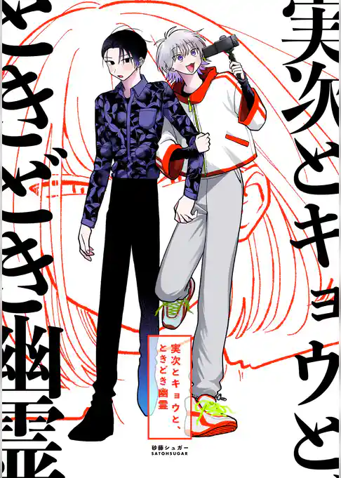 実次とキョウと、ときどき幽霊【総集編】