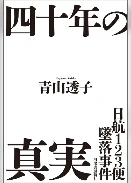 日航１２３便墜落事件　四十年の真実