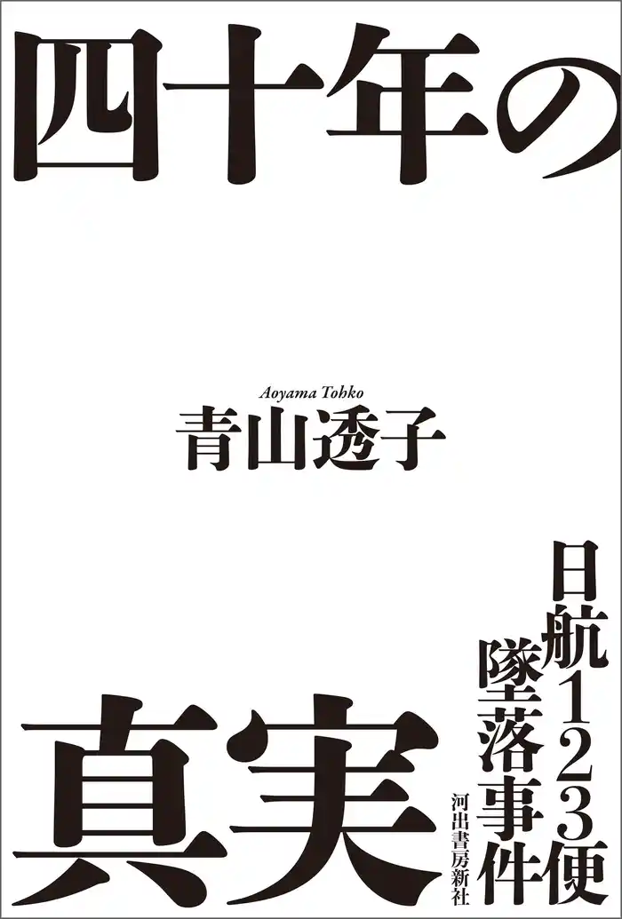 日航１２３便墜落事件　四十年の真実