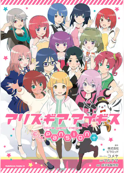 アリス・ギア・アイギス Expansion Plus