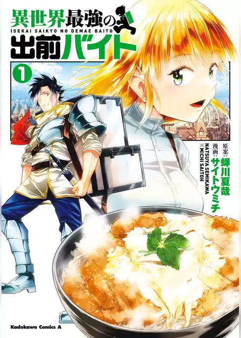異世界最強の出前バイト