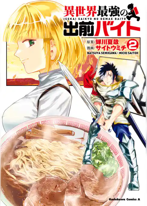 異世界最強の出前バイト