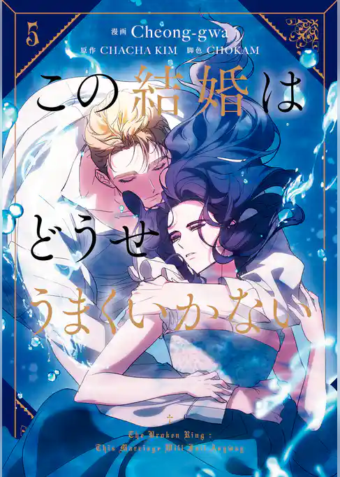 この結婚はどうせうまくいかない