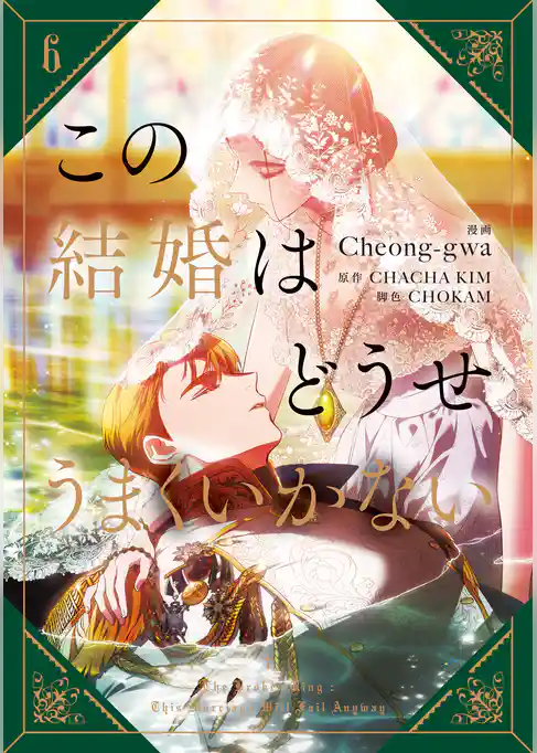 この結婚はどうせうまくいかない