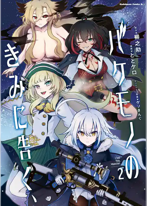 バケモノのきみに告ぐ、