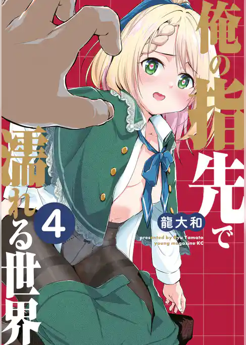 俺の指先で濡れる世界