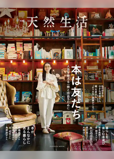 別冊天然生活　本は友だち 人生を変える一冊と出合うために