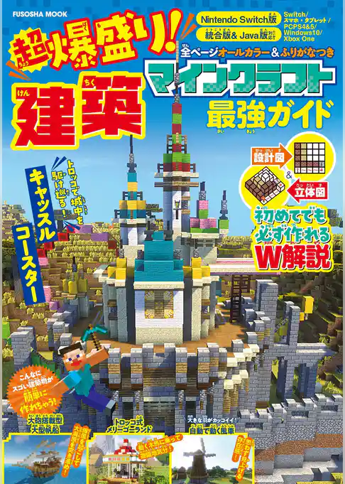 超爆盛り！マインクラフト建築最強ガイド