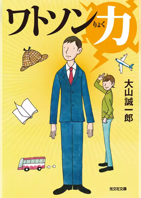 ワトソン力（りょく）
