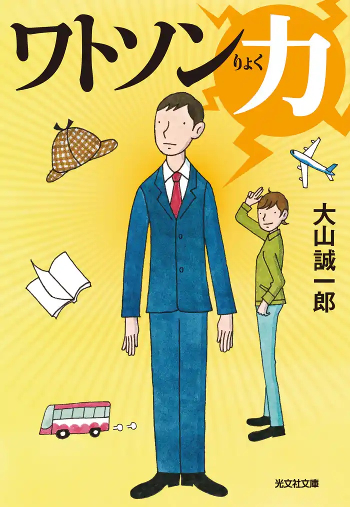 ワトソン力（りょく）